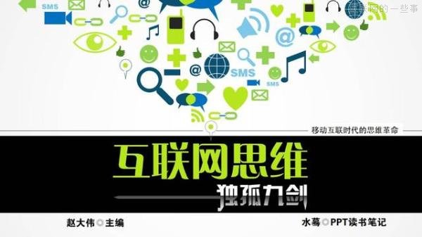 PPT解讀：史上最易懂的互聯(lián)網(wǎng)思維（點(diǎn)贊）,互聯(lián)網(wǎng)的一些事