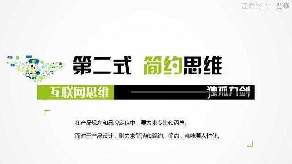 PPT解讀：史上最易懂的互聯(lián)網(wǎng)思維（點(diǎn)贊）,互聯(lián)網(wǎng)的一些事