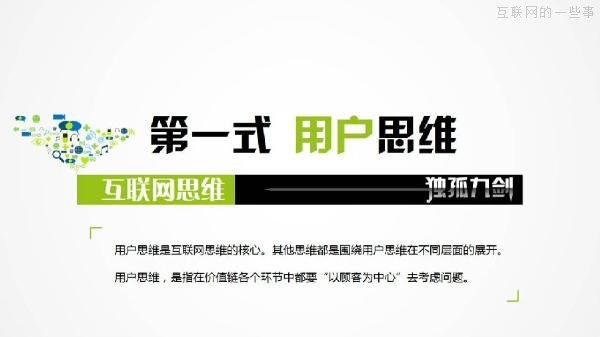 PPT解讀：史上最易懂的互聯(lián)網(wǎng)思維（點(diǎn)贊）,互聯(lián)網(wǎng)的一些事