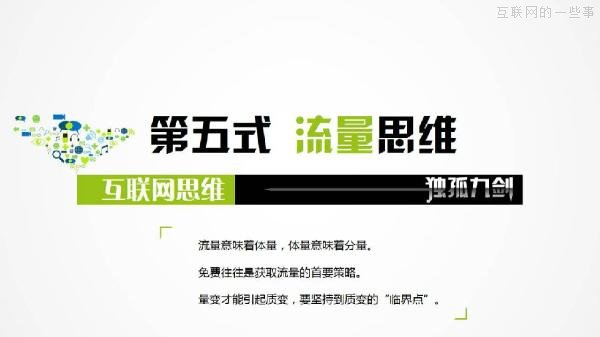 PPT解讀：史上最易懂的互聯(lián)網(wǎng)思維（點(diǎn)贊）,互聯(lián)網(wǎng)的一些事