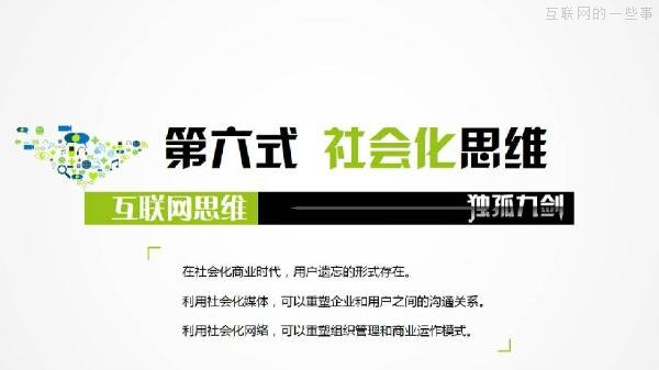 PPT解讀：史上最易懂的互聯(lián)網(wǎng)思維（點(diǎn)贊）,互聯(lián)網(wǎng)的一些事