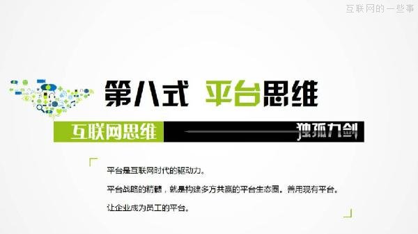 PPT解讀：史上最易懂的互聯(lián)網(wǎng)思維（點(diǎn)贊）,互聯(lián)網(wǎng)的一些事