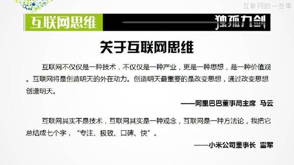 PPT解讀：史上最易懂的互聯(lián)網(wǎng)思維（點(diǎn)贊）,互聯(lián)網(wǎng)的一些事