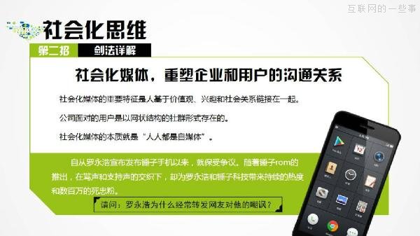 PPT解讀：史上最易懂的互聯(lián)網(wǎng)思維（點(diǎn)贊）,互聯(lián)網(wǎng)的一些事