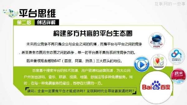 PPT解讀：史上最易懂的互聯(lián)網(wǎng)思維（點(diǎn)贊）,互聯(lián)網(wǎng)的一些事
