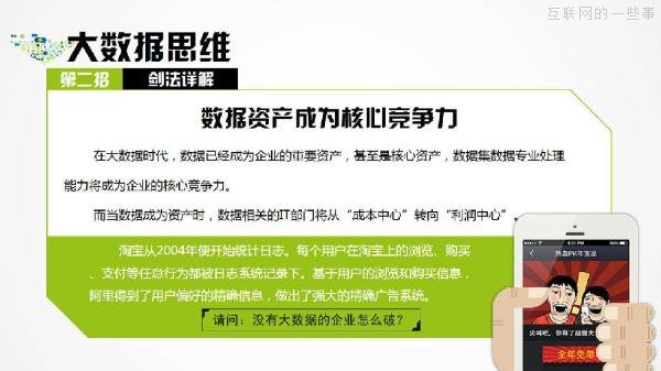 PPT解讀：史上最易懂的互聯(lián)網(wǎng)思維（點(diǎn)贊）,互聯(lián)網(wǎng)的一些事