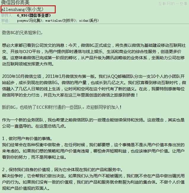 新掌門張小龍如何避免團(tuán)隊(duì)官僚化 （附:張小龍的內(nèi)部公開信）,互聯(lián)網(wǎng)的一些事