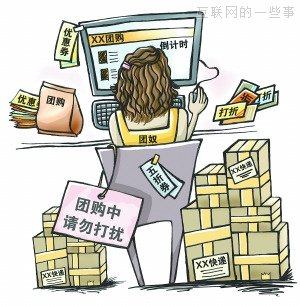 團(tuán)購2.0：新模式下的電商思考,互聯(lián)網(wǎng)的一些事
