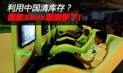 利用中國清庫存?微軟Xbox別做夢了,互聯(lián)網(wǎng)的一些事