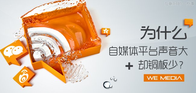 為什么自媒體平臺(tái)聲音大卻銅板少？,互聯(lián)網(wǎng)的一些事