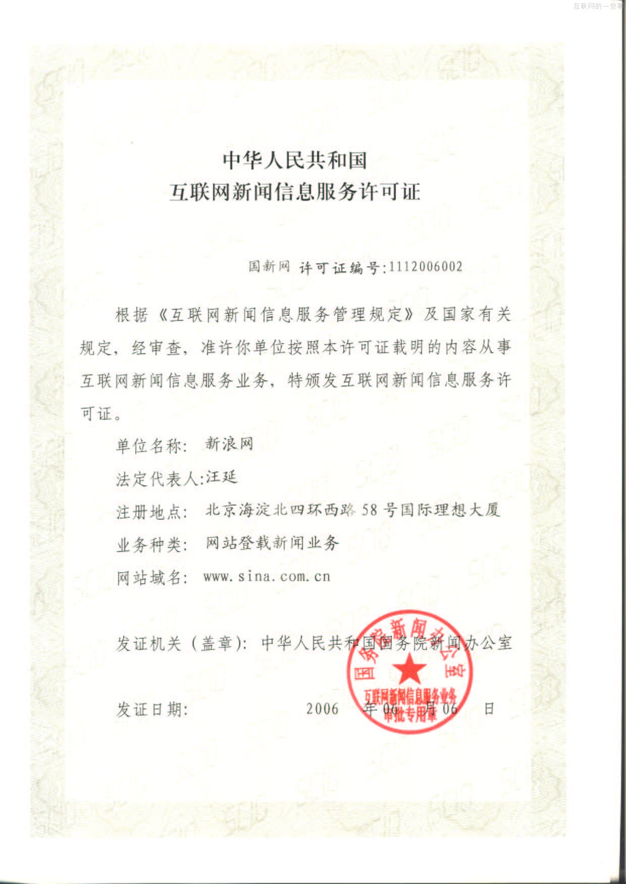 辦一家新浪網(wǎng)站需要多少個(gè)證？,互聯(lián)網(wǎng)的一些事