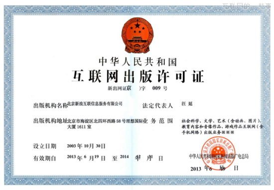 辦一家新浪網(wǎng)站需要多少個(gè)證？,互聯(lián)網(wǎng)的一些事