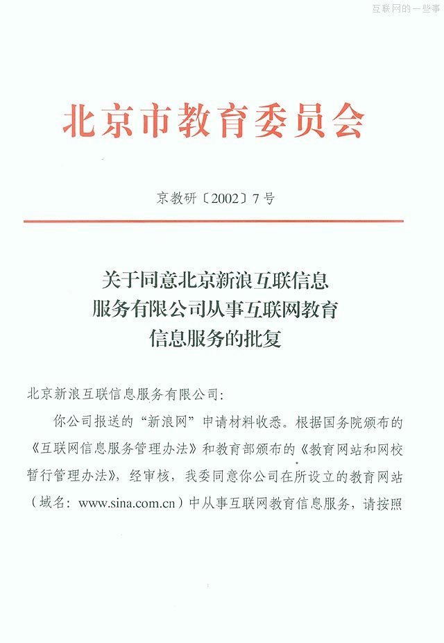 辦一家新浪網(wǎng)站需要多少個(gè)證？,互聯(lián)網(wǎng)的一些事