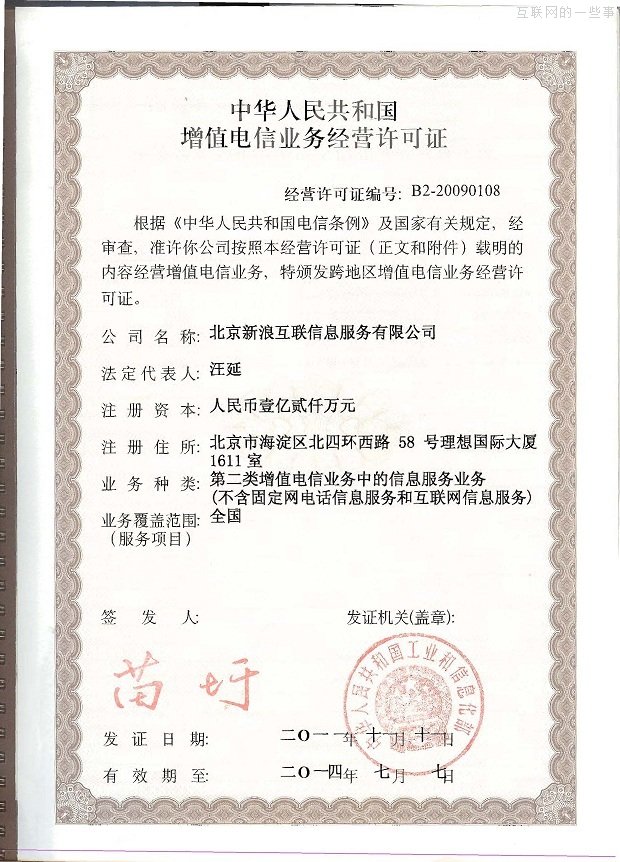 辦一家新浪網(wǎng)站需要多少個(gè)證？,互聯(lián)網(wǎng)的一些事