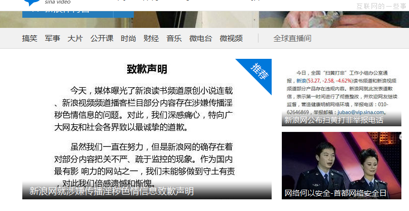 新浪已發(fā)《道歉聲明》 2014＂凈網(wǎng)＂行動(dòng)有哪類公司受到影響？,互聯(lián)網(wǎng)的一些事