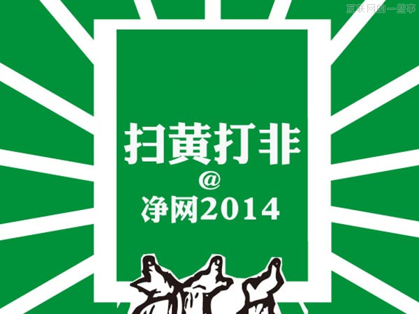 新浪已發(fā)《道歉聲明》 2014＂凈網(wǎng)＂行動(dòng)有哪類公司受到影響？,互聯(lián)網(wǎng)的一些事