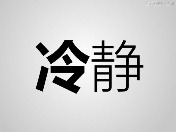 警惕不良營銷 提防4種營銷手段,互聯(lián)網(wǎng)的一些事