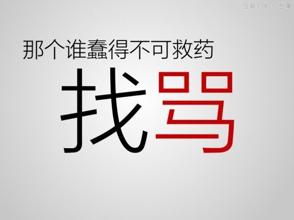 警惕不良營銷 提防4種營銷手段,互聯(lián)網(wǎng)的一些事