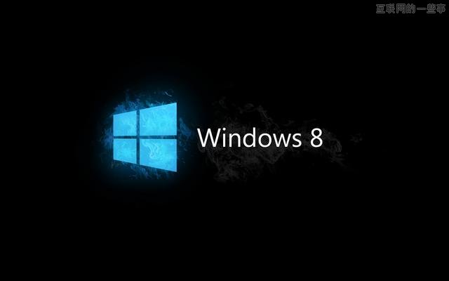 勿用Windows 8取代Windows XP的十大理由,互聯(lián)網(wǎng)的一些事