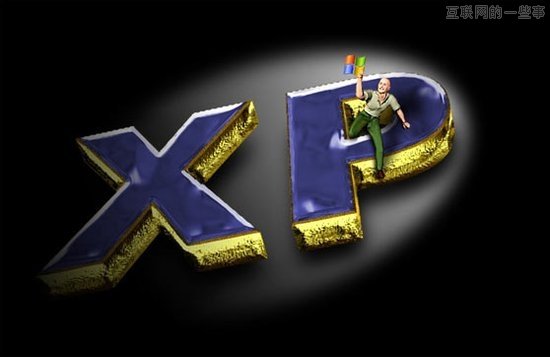 再見(jiàn)，XP！你之成功即你之失敗,互聯(lián)網(wǎng)的一些事