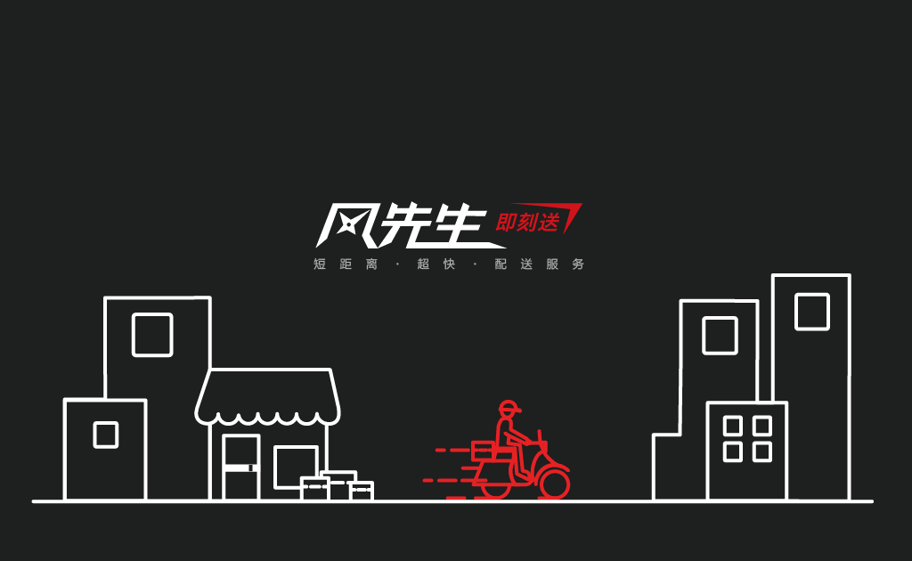 O2O物流電商服務(wù)平臺(tái)——風(fēng)先生
