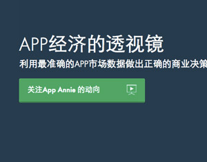 App Annie獲5500萬美金D輪融資：IDG和紅杉參投