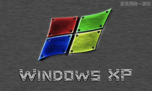 Windows XP引發(fā)的這場狂歡該停止了,互聯(lián)網(wǎng)的一些事