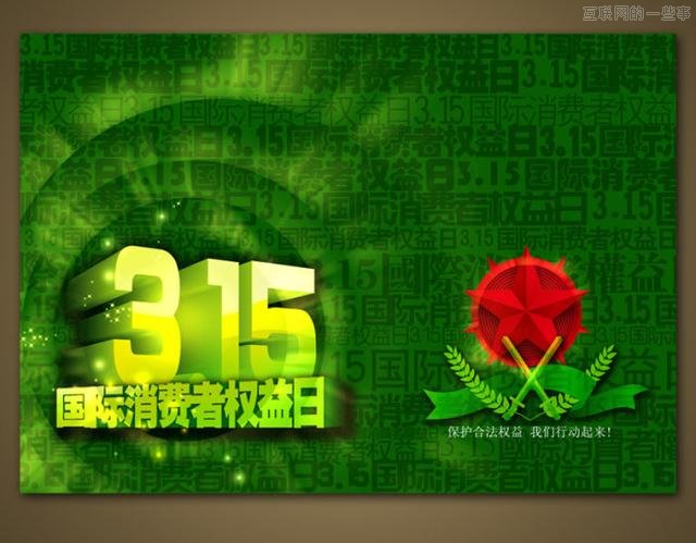 3.15網(wǎng)友大吐槽：最恨5大亂象！,互聯(lián)網(wǎng)的一些事