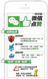 微信朋友圈：“點(diǎn)贊營(yíng)銷”催生賣“贊”，2毛一個(gè)！,互聯(lián)網(wǎng)的一些事