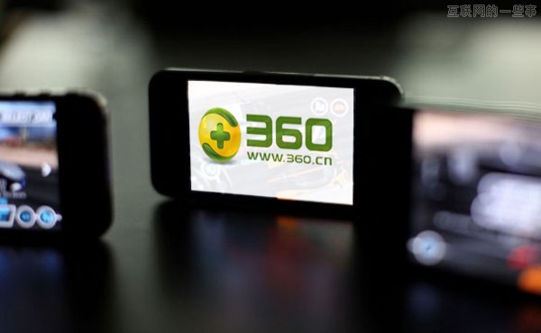 360挖角趣游 將發(fā)力自研手游？,互聯(lián)網(wǎng)的一些事
