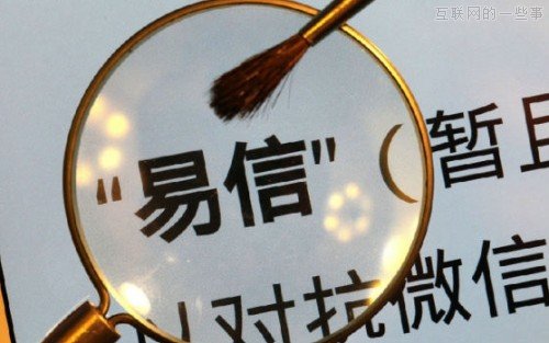 移動IM戰(zhàn)場，易信如何突圍？,互聯(lián)網的一些事