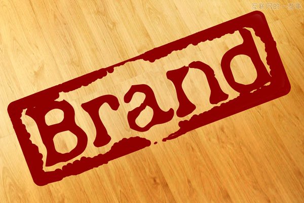 做企業(yè)和做品牌有什么不同？,互聯(lián)網(wǎng)的一些事