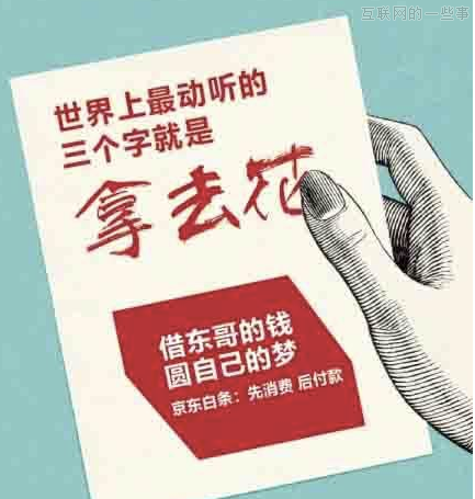 混亂的“白條”暫時體驗不上，來談下抽象的看法,互聯(lián)網(wǎng)的一些事