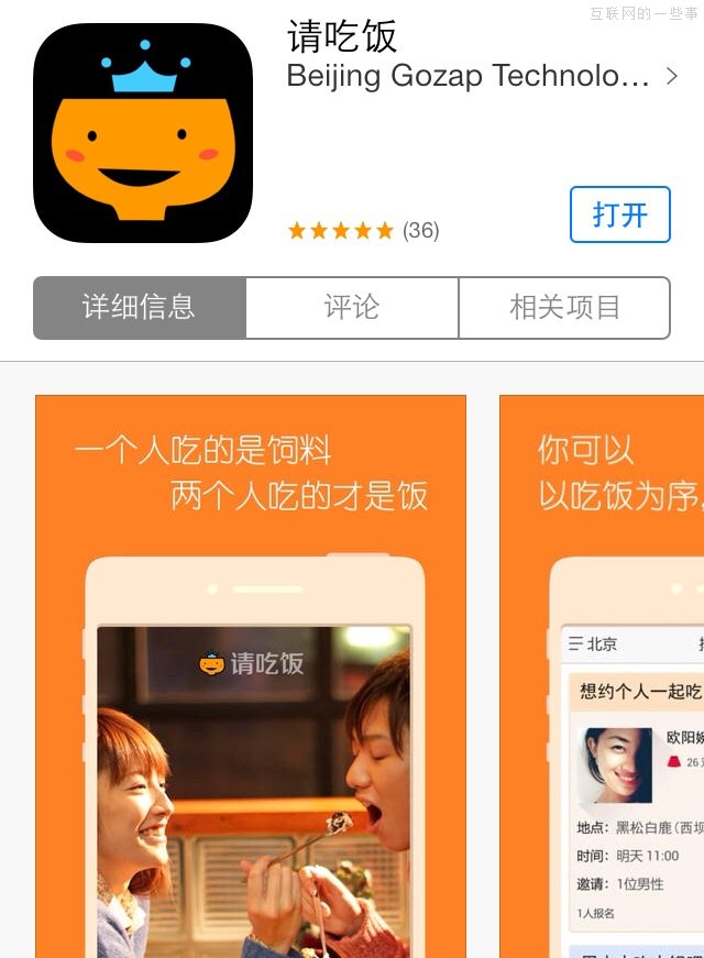 約炮 app 也創(chuàng)新：“請吃飯”一定火，不火小編請吃飯,互聯(lián)網(wǎng)的一些事