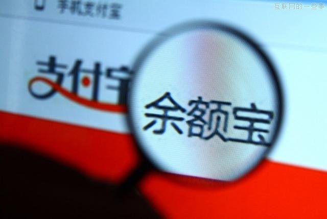 互聯(lián)網(wǎng)理財(cái)產(chǎn)品高收益時代一去不復(fù)返？,互聯(lián)網(wǎng)的一些事