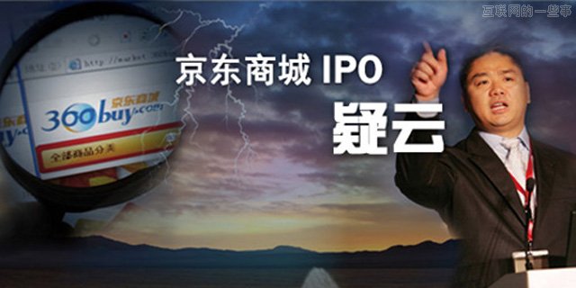 京東宣布上市：被馬踢了腦袋,互聯(lián)網(wǎng)的一些事