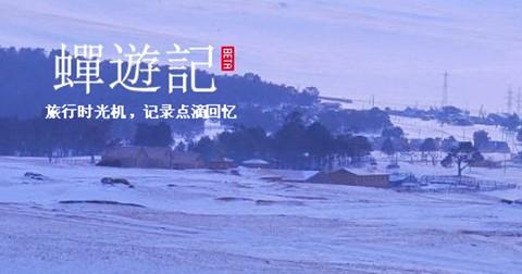 蟬游記郭子威：如何避免產(chǎn)品淪為“僵尸應用”？,互聯(lián)網(wǎng)的一些事