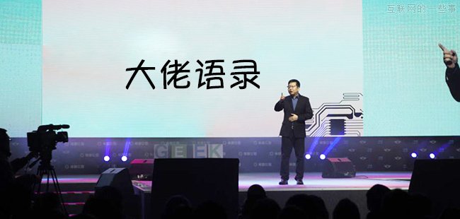 互聯(lián)網(wǎng)大佬的＂名言警句＂大匯總！,互聯(lián)網(wǎng)的一些事