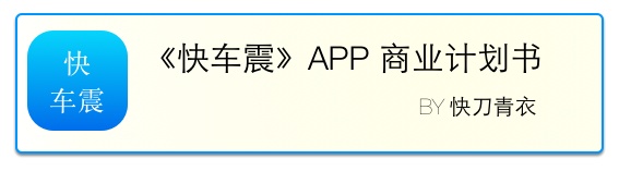 為車震而生！精準車震服務APP《快車震》,互聯(lián)網(wǎng)的一些事