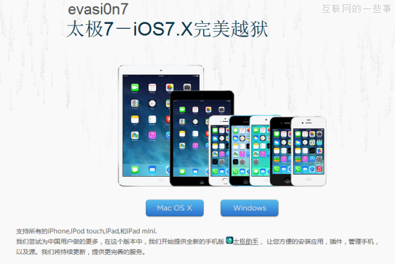 iOS7越獄團(tuán)隊(duì)被收買 對(duì)中國(guó)用戶捆綁太極助手,互聯(lián)網(wǎng)的一些事