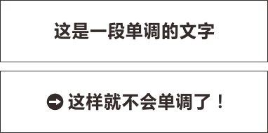 排版技巧：圖文混合的信息中，如何突出純文本的信息？,互聯(lián)網(wǎng)的一些事
