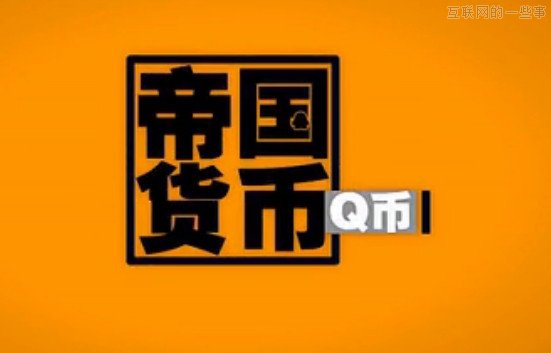 騰訊帝國(guó)究竟有多大？,互聯(lián)網(wǎng)的一些事