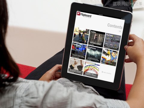 聚會閱讀Flipboard 宣布 C 輪融資5000萬美刀,互聯(lián)網(wǎng)的一些事