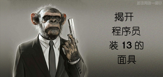 揭開程序員裝 13 行為的面具,互聯(lián)網(wǎng)的一些事