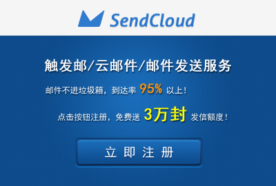 搜狐SendCloud：用 DMARC安全協(xié)議護(hù)航郵件安全,互聯(lián)網(wǎng)的一些事