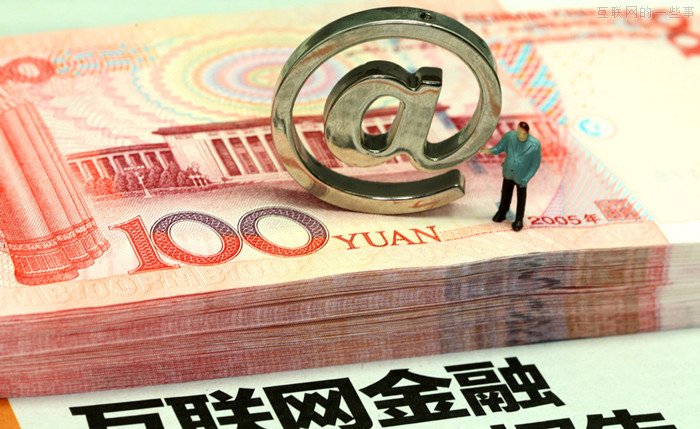 互聯(lián)網(wǎng)金融趨勢(shì)下的三大生存法則,互聯(lián)網(wǎng)的一些事