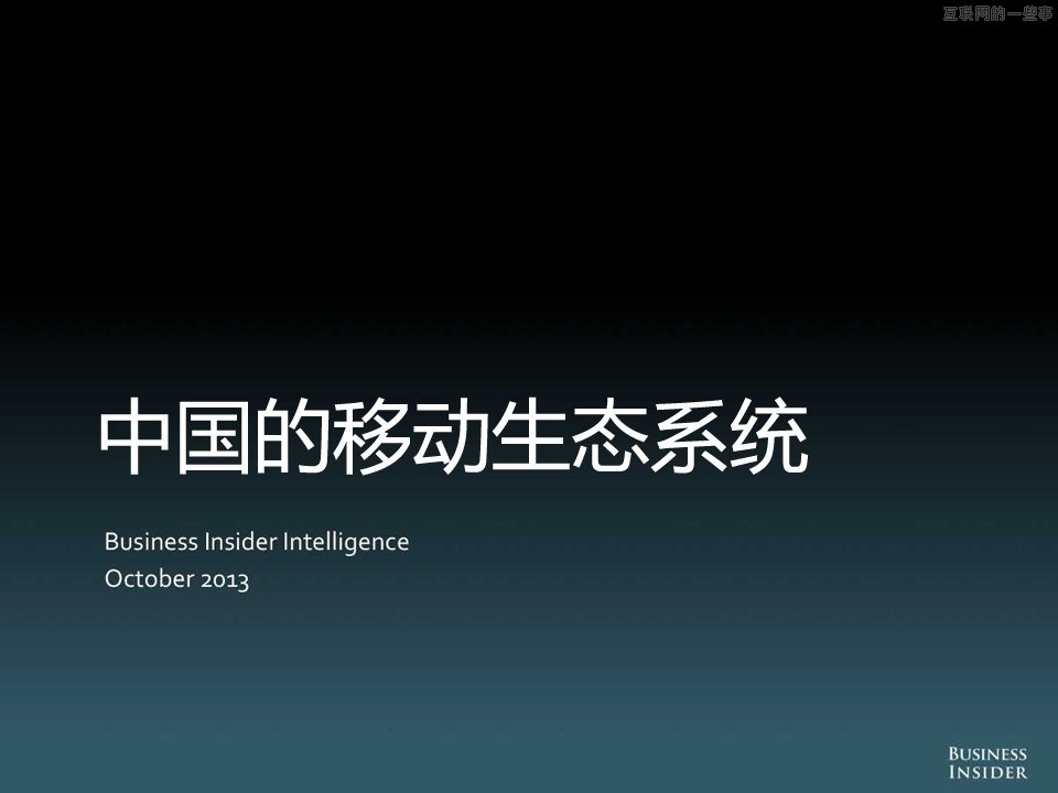 【組圖】中國移動互聯(lián)網(wǎng)的演變和機會,互聯(lián)網(wǎng)的一些事