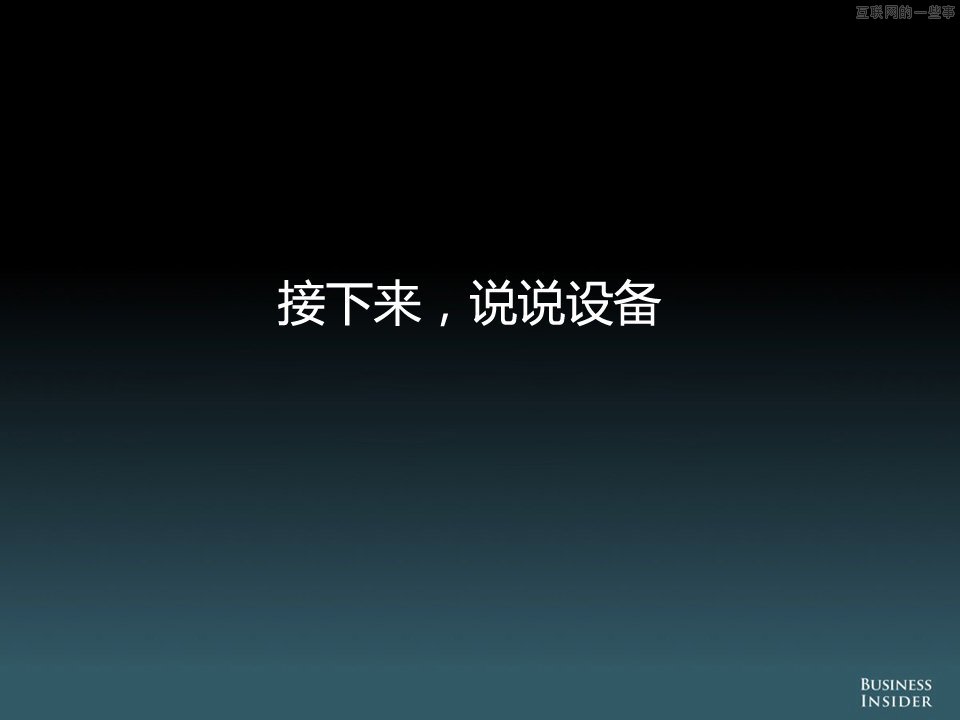 【組圖】中國移動互聯(lián)網(wǎng)的演變和機會,互聯(lián)網(wǎng)的一些事
