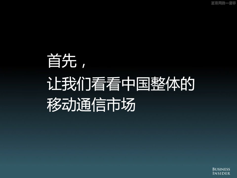 【組圖】中國移動互聯(lián)網(wǎng)的演變和機會,互聯(lián)網(wǎng)的一些事