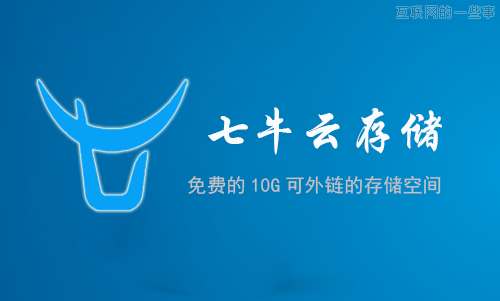 七牛云存儲：創(chuàng)業(yè)是一個不斷消除不確定性的過程,互聯(lián)網(wǎng)的一些事